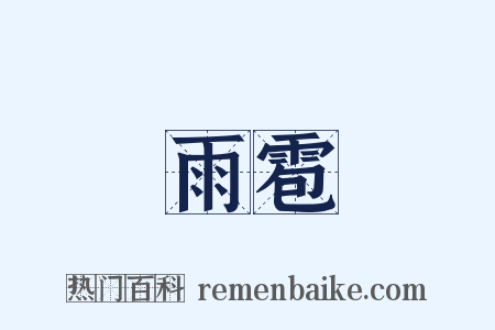 雨雹是什么意思的图片